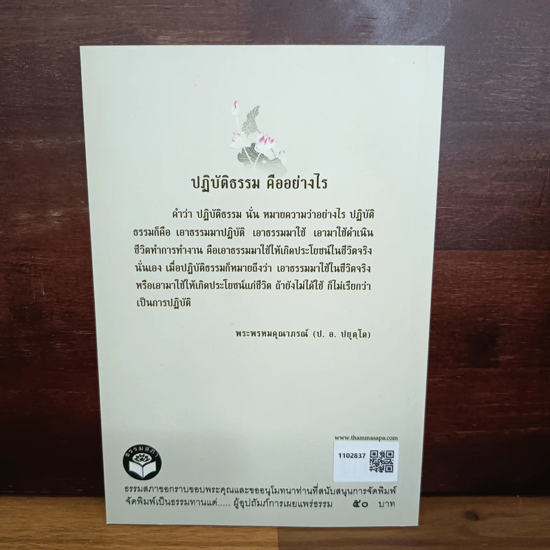 ปฏิบัติธรรมให้ถูกทาง - พระพรหมคุณาภรณ์ (ป.อ.ปยุตโต) รูปที่ 2
