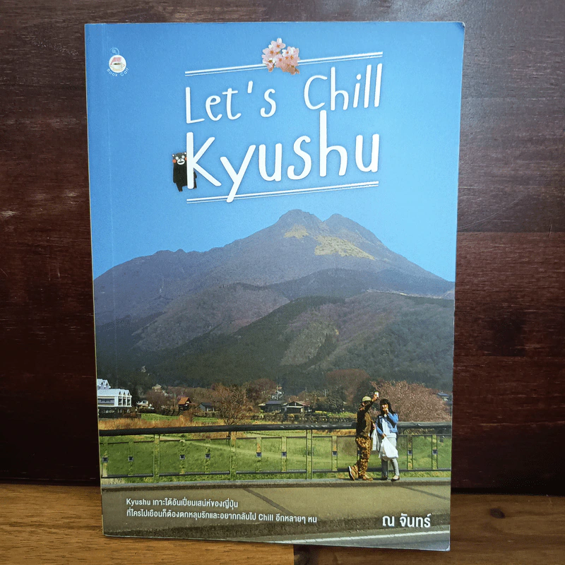 Let's Chill Kyushu - ณ จันทร์ รูปที่ 1