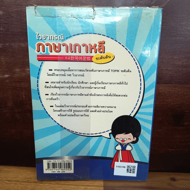 ไวยากรณ์ภาษาเกาหลี ระดับต้น - สิทธินี ธรรมชัย รูปที่ 2
