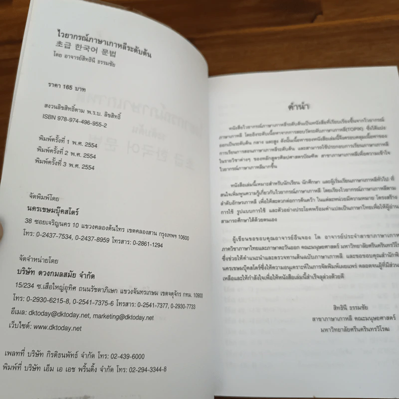 ไวยากรณ์ภาษาเกาหลี ระดับต้น - สิทธินี ธรรมชัย รูปที่ 6