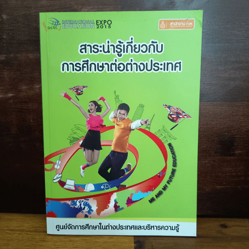 สาระน่ารู้เกี่ยวกับการศึกษาต่างประเทศ รูปที่ 1
