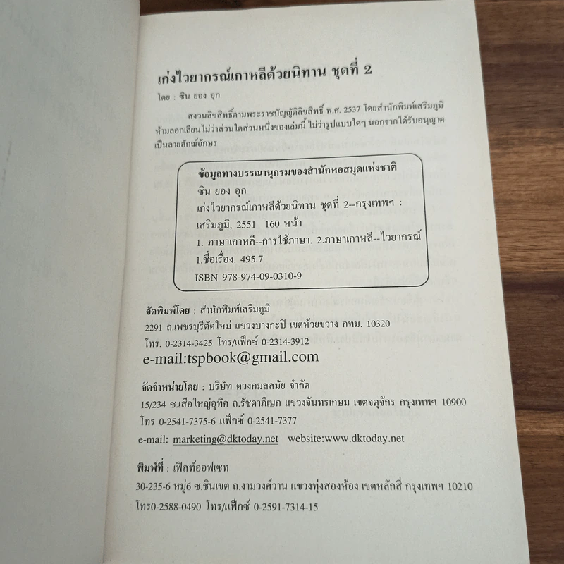 เก่งไวยากรณ์เกาหลีด้วยนิทาน ชุดที่ 2 - อ.ซิน ยอม อุก รูปที่ 7