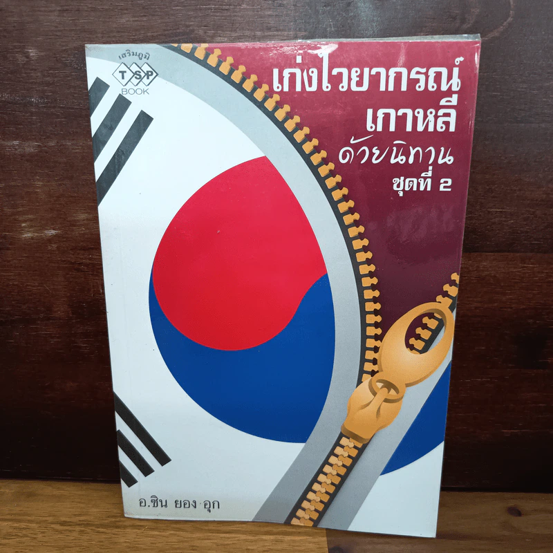 เก่งไวยากรณ์เกาหลีด้วยนิทาน ชุดที่ 2 - อ.ซิน ยอม อุก รูปที่ 1