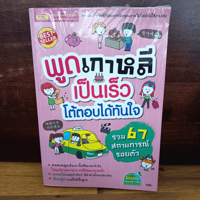 พูดเกาหลีเป็นเร็ว โต้ตอบได้ทันใจ รูปที่ 1