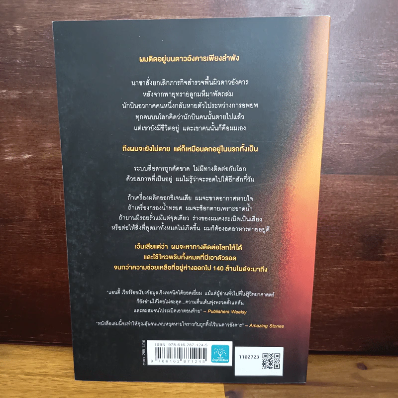 The Martian เหยียบนรกสุญญากาศ - Andy Weir รูปที่ 2