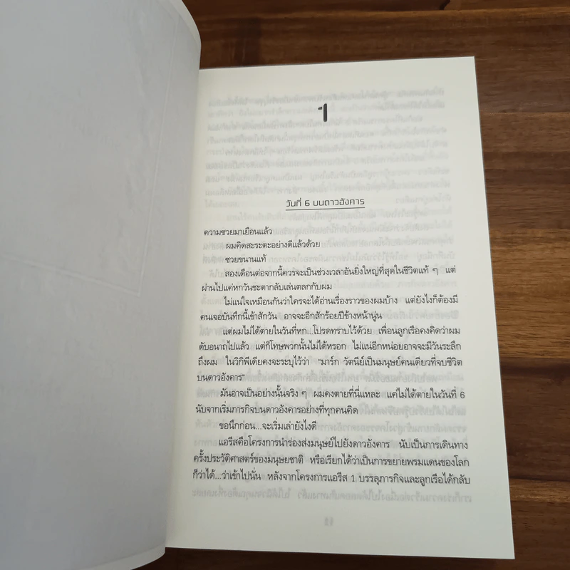 The Martian เหยียบนรกสุญญากาศ - Andy Weir รูปที่ 7