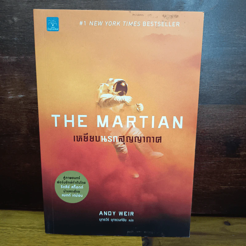 The Martian เหยียบนรกสุญญากาศ - Andy Weir รูปที่ 1