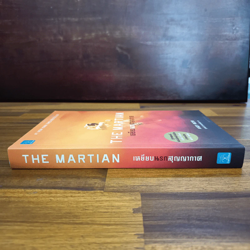 The Martian เหยียบนรกสุญญากาศ - Andy Weir รูปที่ 3