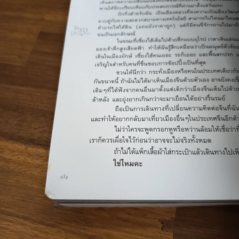 ซันเดย์ อาฟเตอร์นูนในปักกิ่งและเซี่ยงไฮ้ - ปาลิดา พิมพะกร รูปที่ 10