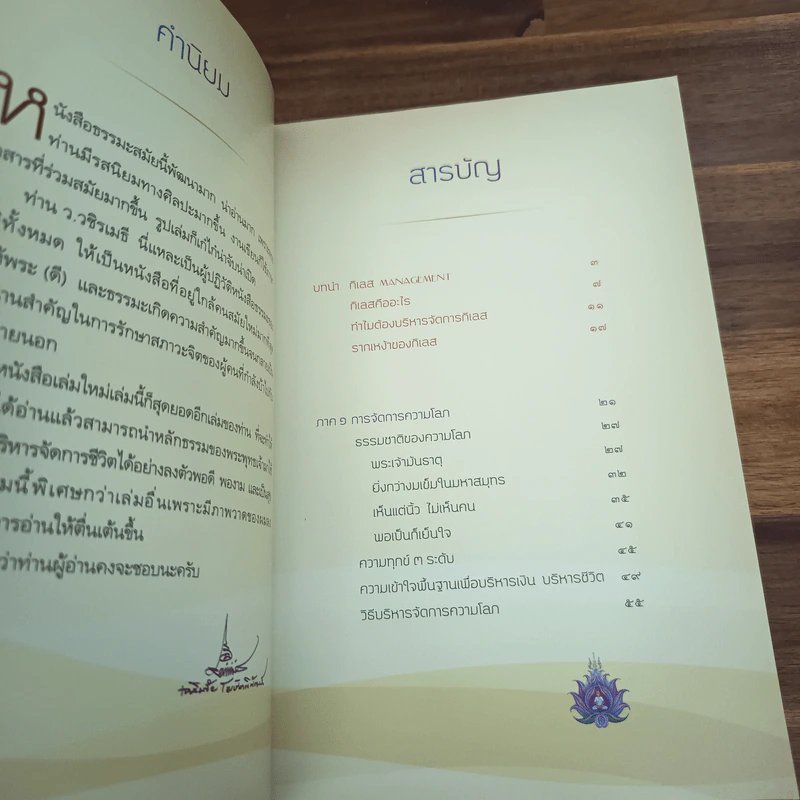 กิเลส Management - ว.วชิรเมธี รูปที่ 6