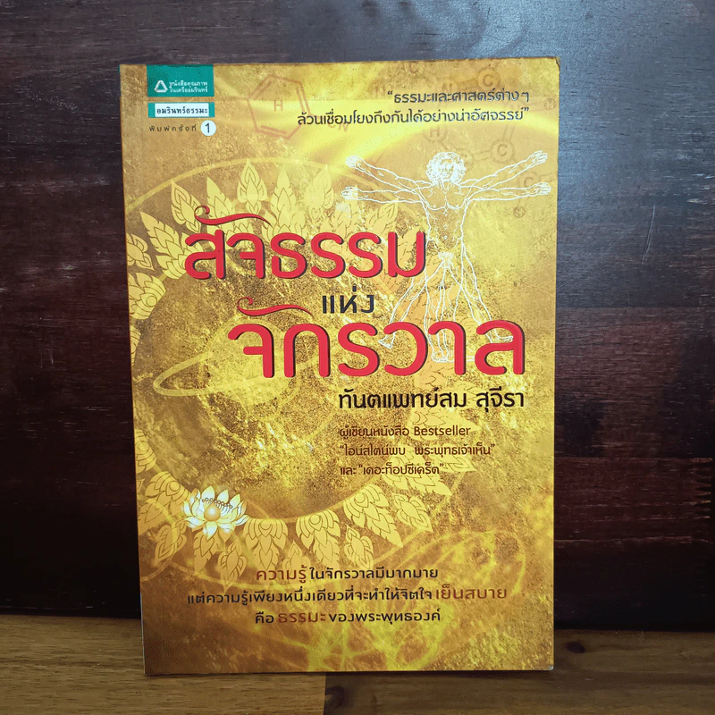 สัจธรรมแห่งจักรวาล - ทันตแพทย์สม สุจีรา รูปที่ 1