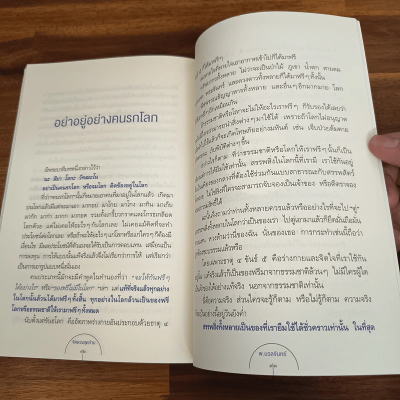 จิตดวงสุดท้าย - พ.นวลจันทร์ รูปที่ 9
