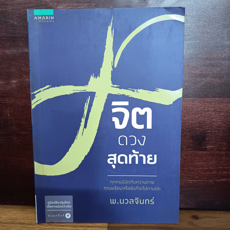 จิตดวงสุดท้าย - พ.นวลจันทร์ รูปที่ 1