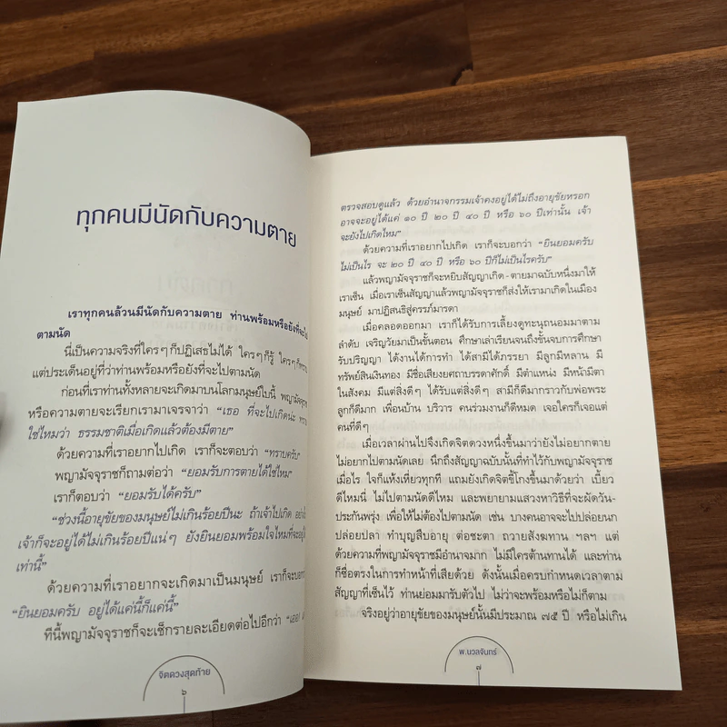 จิตดวงสุดท้าย - พ.นวลจันทร์ รูปที่ 8