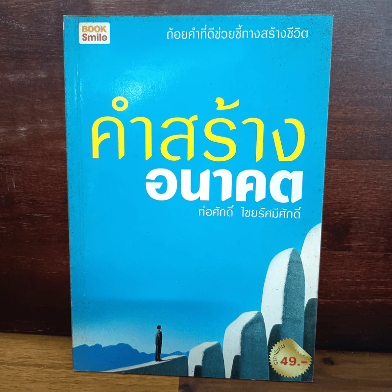 คำสร้างอนาคต - ก่อศักดิ์ ไชยรัศมีศักดิ์ รูปที่ 1