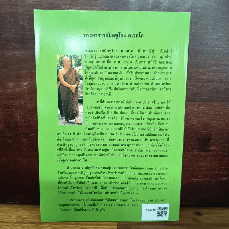 อานาปานสติ : วิถีแห่งความสุข 2 อานาปานสติ ขั้นที่ 1-8 - พระอาจารย์มิตซูโอะ คเวสโก รูปที่ 2