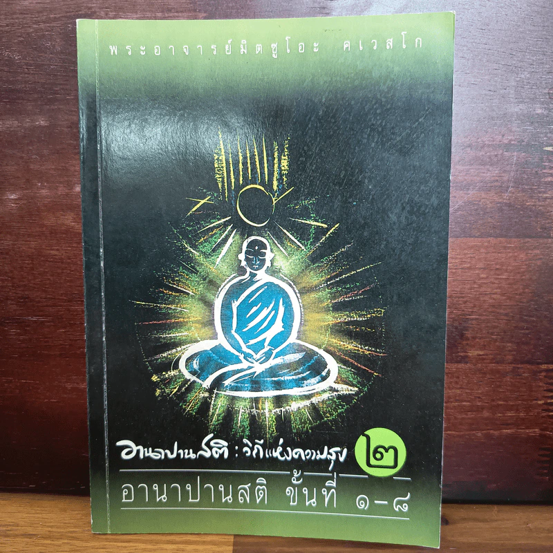 อานาปานสติ : วิถีแห่งความสุข 2 อานาปานสติ ขั้นที่ 1-8 - พระอาจารย์มิตซูโอะ คเวสโก รูปที่ 1