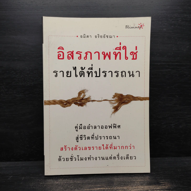 อิสรภาพที่ใช่ รายได้ที่ปรารถนา - อมิตา อริยอัชฌา รูปที่ 1