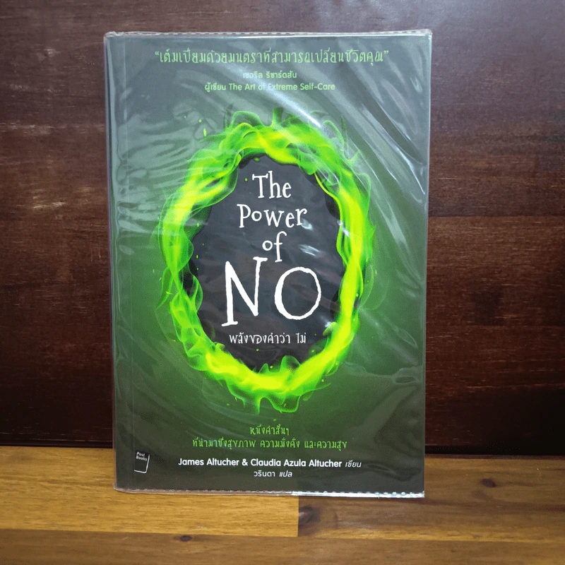 พลังของคำว่า ไม่ : The Power of No - 	James Altucher, Claudia Azula Altucher รูปที่ 1