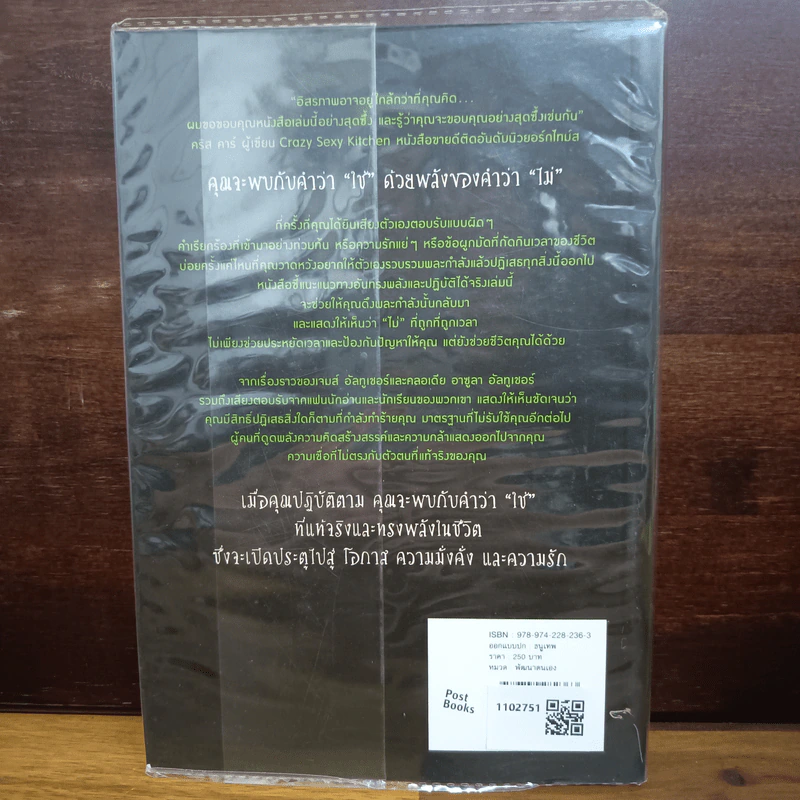 พลังของคำว่า ไม่ : The Power of No - 	James Altucher, Claudia Azula Altucher รูปที่ 2