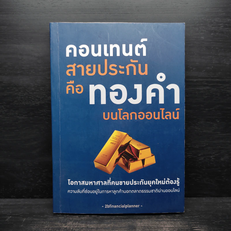 คอนเทนต์สายประกัน คือ ทองคำบนโลกออนไลน์ รูปที่ 1