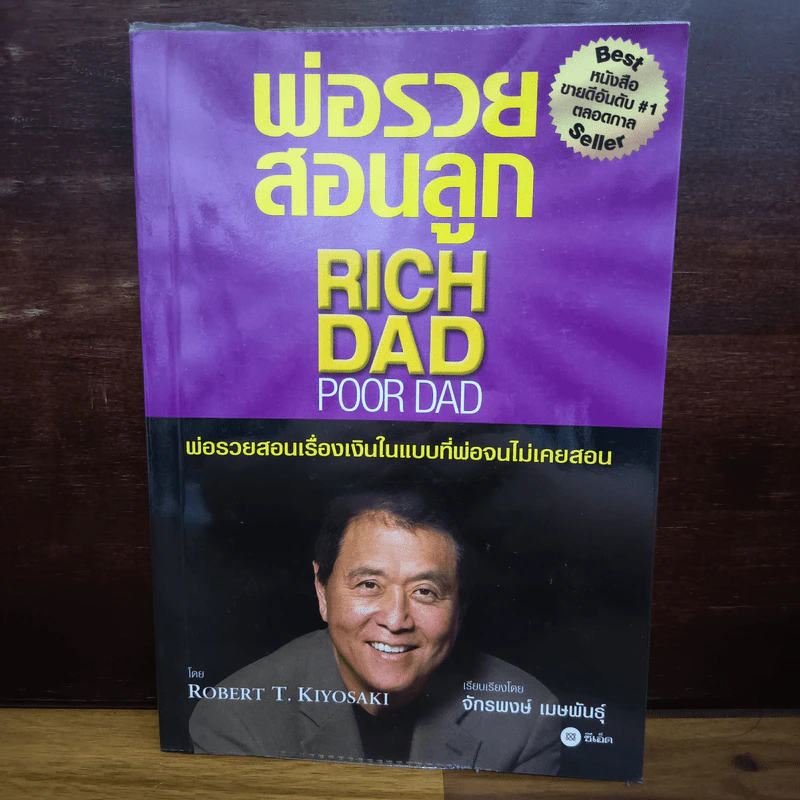 Rich Dad Poor Dad พ่อรวยสอนลูก - Robert T. Kiyosaki รูปที่ 1