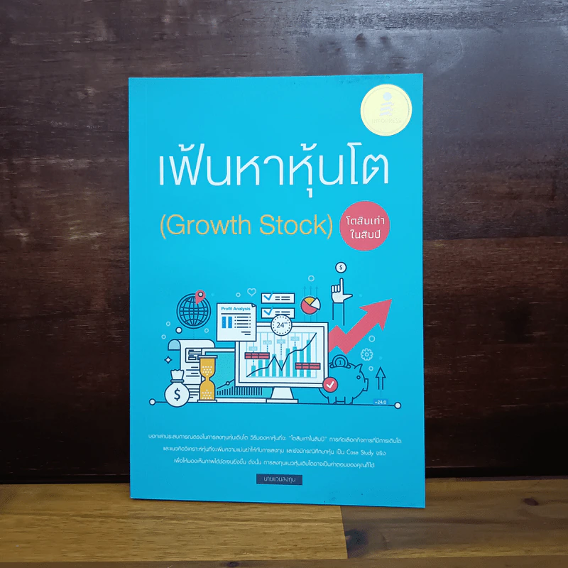 เฟ้นหาหุ้นโต (Growth Stock) โตสิบเท่าในสิบปี - นายแว่นลงทุน รูปที่ 1