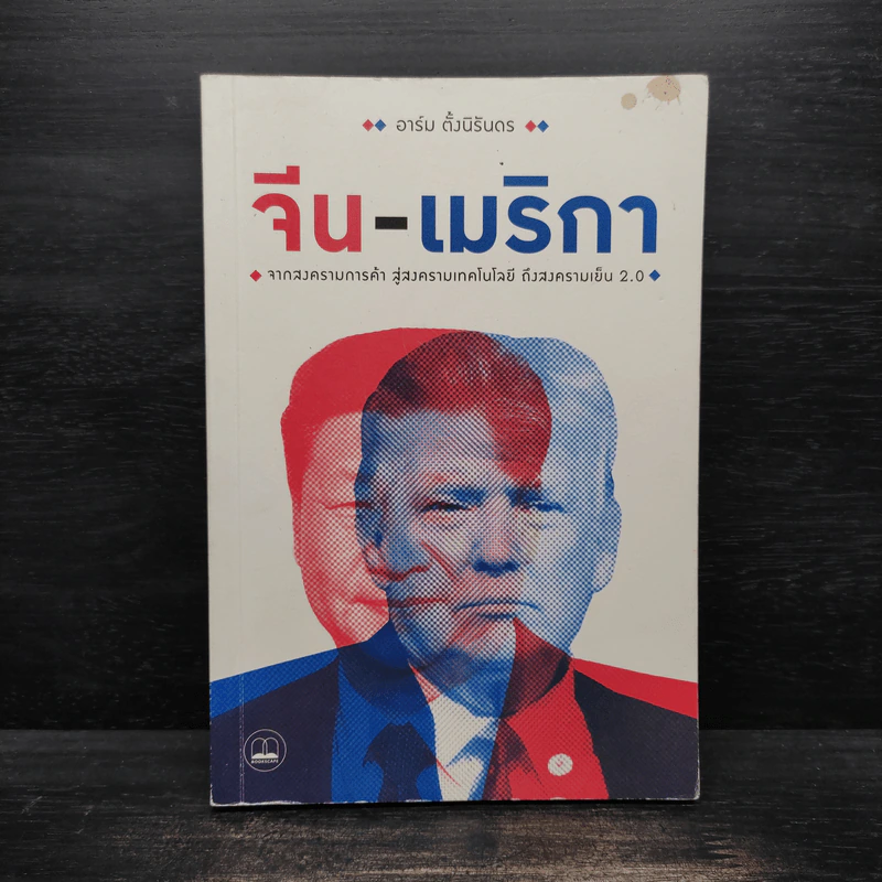 จีน-เมริกา : จากสงครามการค้า สู่สงครามเทคโนโลยี ถึงสงครามเย็น 2.0 - อาร์ม ตั้งนิรันดร รูปที่ 1