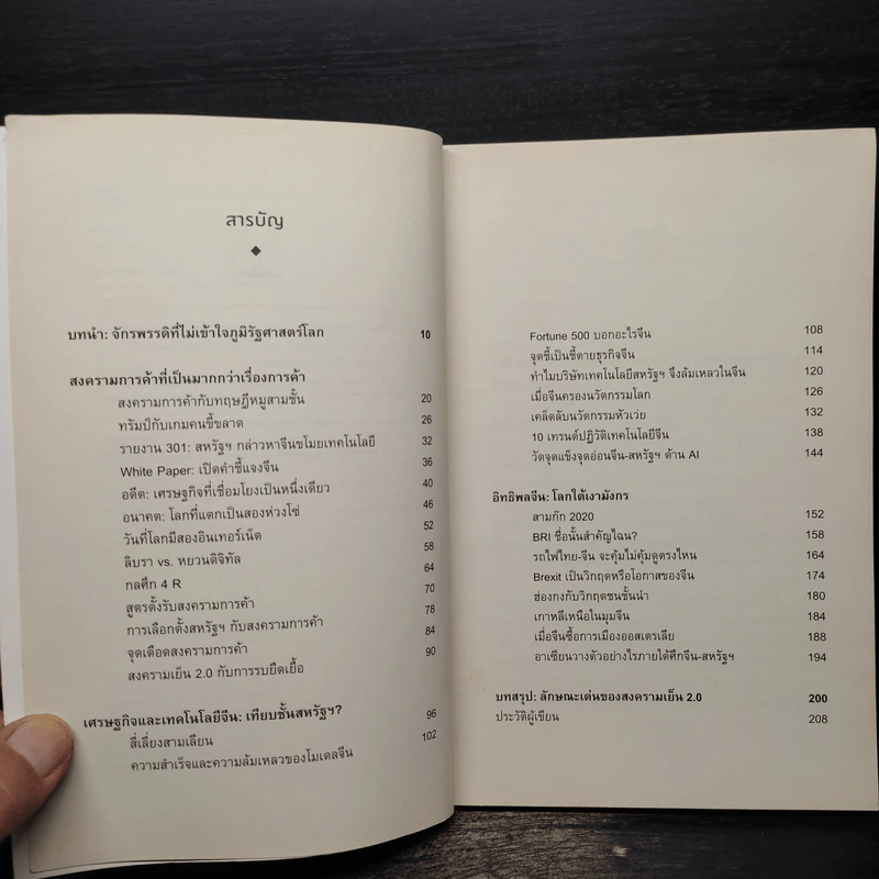 จีน-เมริกา : จากสงครามการค้า สู่สงครามเทคโนโลยี ถึงสงครามเย็น 2.0 - อาร์ม ตั้งนิรันดร รูปที่ 6