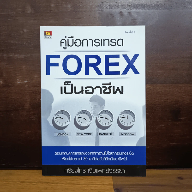 คู่มือการเทรด Forex เป็นอาชีพ - เกรียงไกร เจิมแพทย์จรรยา รูปที่ 1