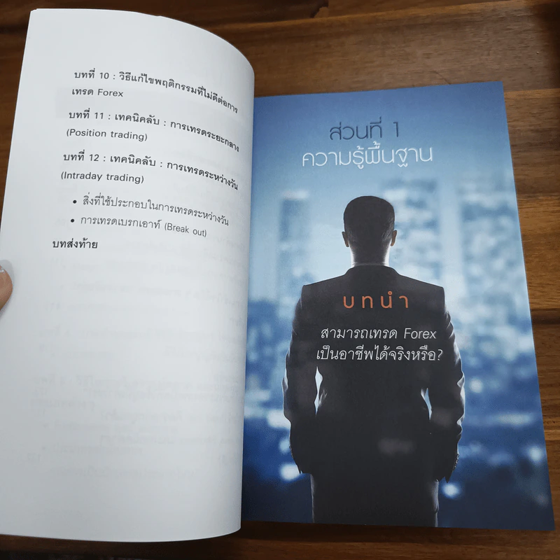 คู่มือการเทรด Forex เป็นอาชีพ - เกรียงไกร เจิมแพทย์จรรยา รูปที่ 8