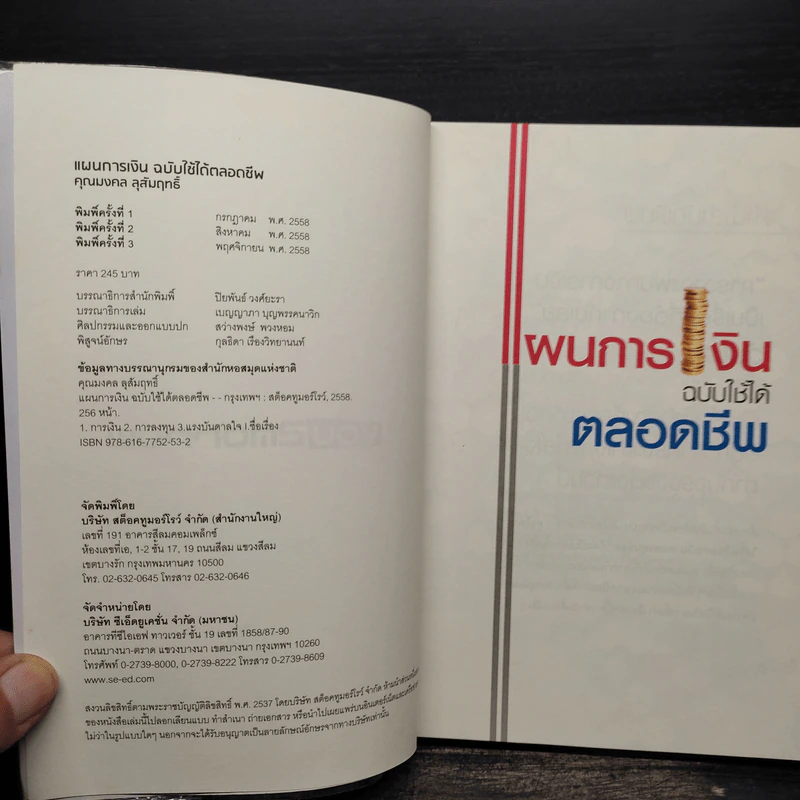 แผนการเงินฉบับใช้ได้ตลอดชีพ - มงคล ลุสัมฤทธิ์ รูปที่ 5