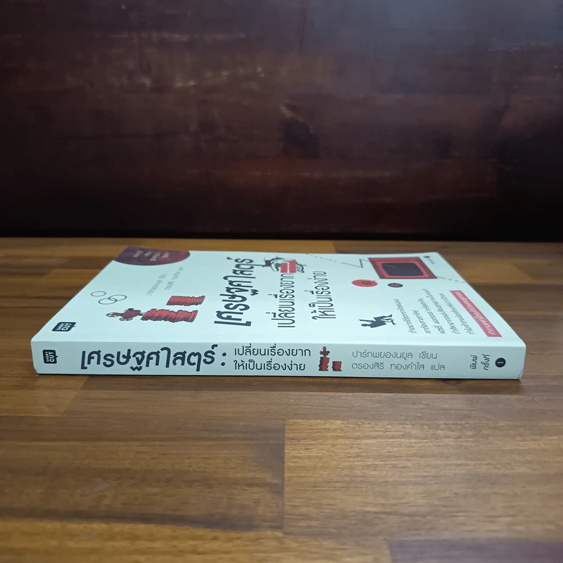 เศรษฐศาสตร์เปลี่ยนเรื่องยากให้เป็นเรื่องง่าย - ปาร์กพยองนยูล รูปที่ 3
