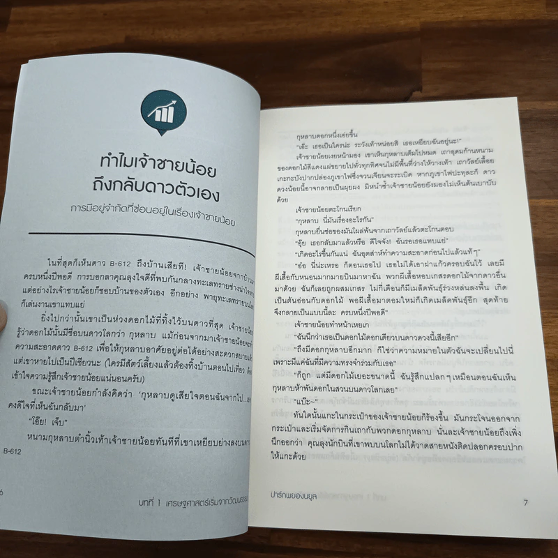 เศรษฐศาสตร์เปลี่ยนเรื่องยากให้เป็นเรื่องง่าย - ปาร์กพยองนยูล รูปที่ 8