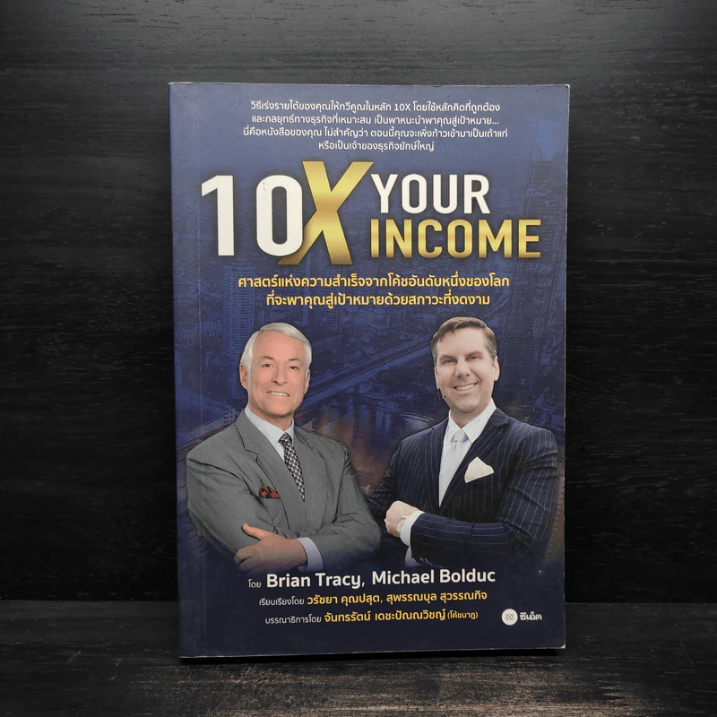 10X Your Income ศาสตร์แห่งความสำเร็จจากโค้ชอันดับหนึ่งของโลก ที่จะพาคุณสู่เป้าหมายด้วยสภาวะที่งดงาม รูปที่ 1