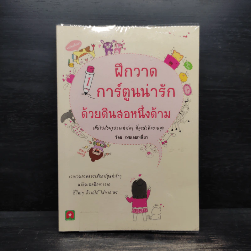 ฝึกวาดการ์ตูนน่ารักด้วยดินสอหนึ่งด้าม - เฟยเล่อเหนี่ยว รูปที่ 1