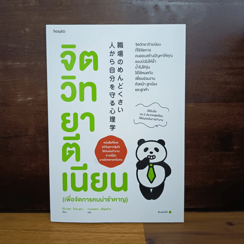 จิตวิทยาตีเนียน (เพื่อจัดการคนน่ารำคาญ) - อิโนะอุเอะ โทโมะสุเกะ รูปที่ 1