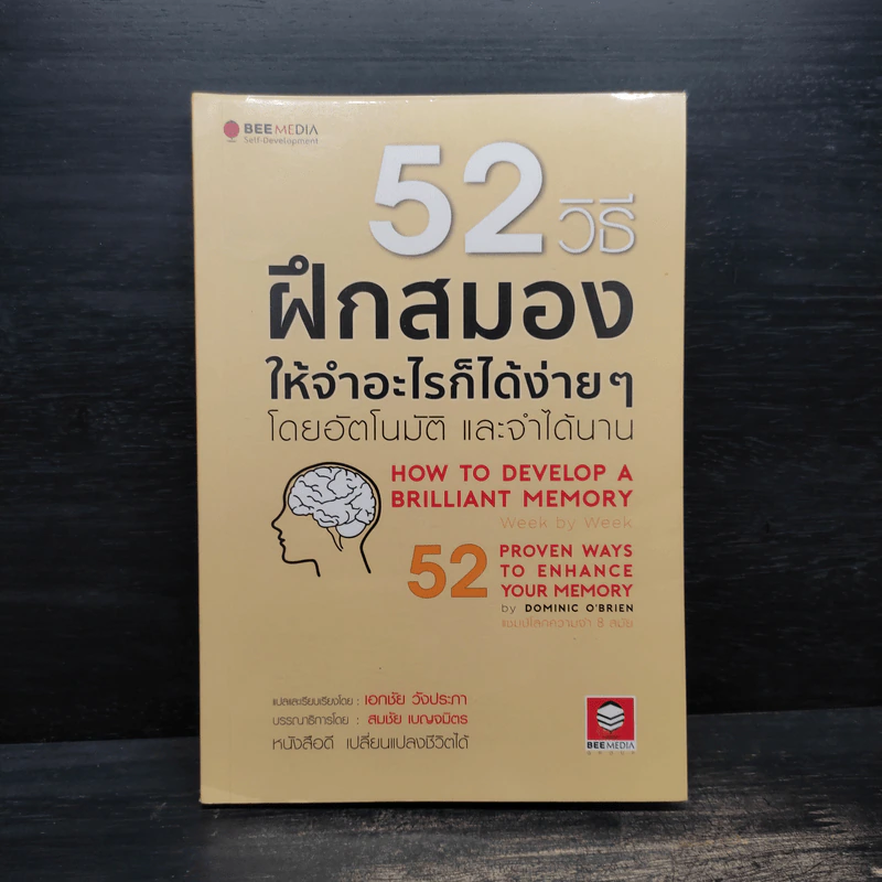 52 วิธีฝึกสมองให้จำอะไรก็ได้ง่ายๆโดยอัตโนมัติ และจำได้นาน รูปที่ 1