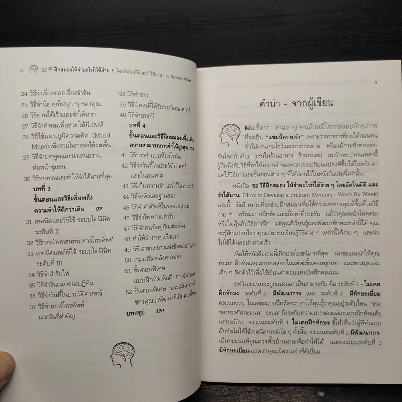 52 วิธีฝึกสมองให้จำอะไรก็ได้ง่ายๆโดยอัตโนมัติ และจำได้นาน รูปที่ 7