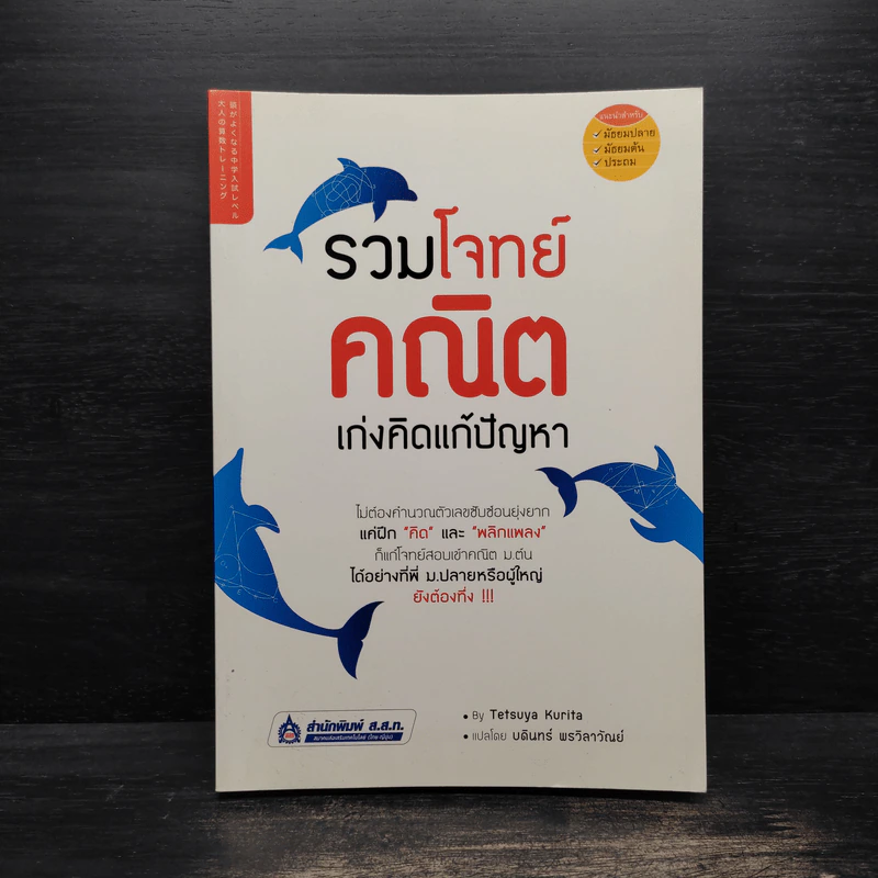 รวมโจทย์คณิต เก่งคิดแก้ปัญหา - Tetsuya Kurita รูปที่ 1
