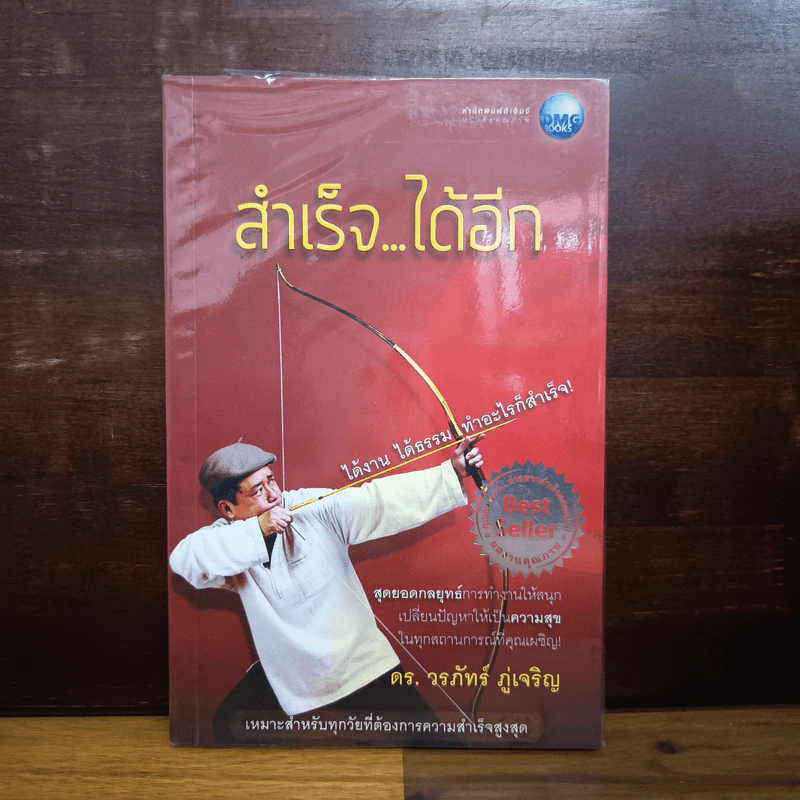 สำเร็จได้อีก - ดร.วรภัทร์ ภู่เจริญ รูปที่ 1