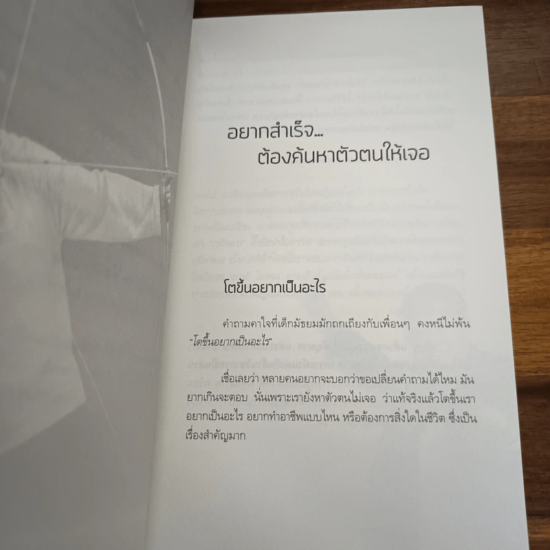 สำเร็จได้อีก - ดร.วรภัทร์ ภู่เจริญ รูปที่ 8