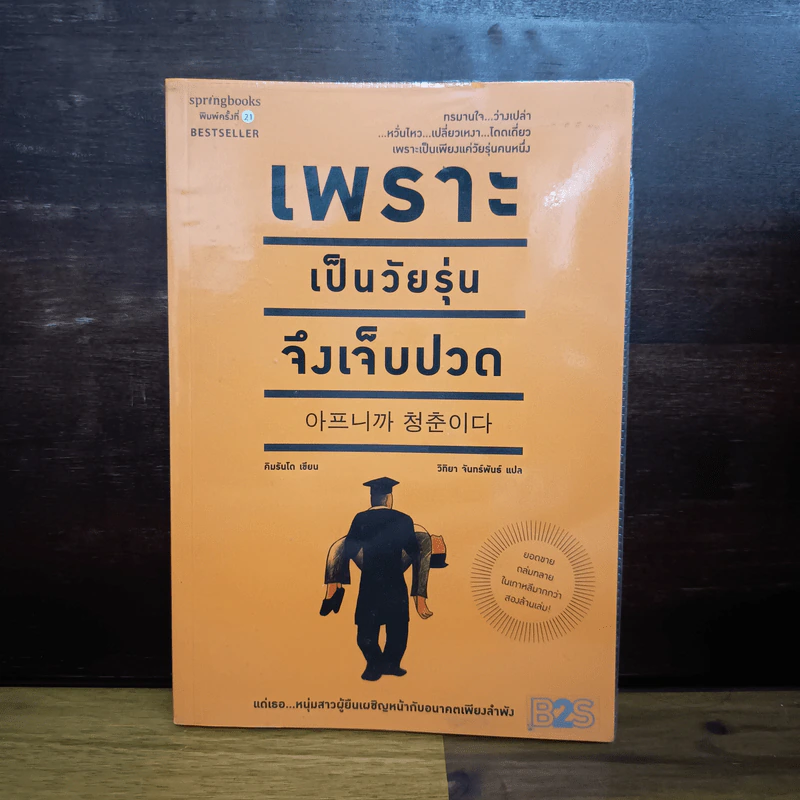 เพราะเป็นวัยรุ่นจึงเจ็บปวด - Rando Kim (รันโด คิม) รูปที่ 1