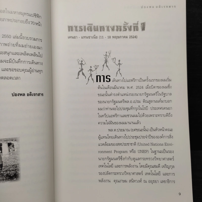 แอฟริกา (พ.ศ.2524-2550) - ปองพล อดิเรกสาร รูปที่ 6
