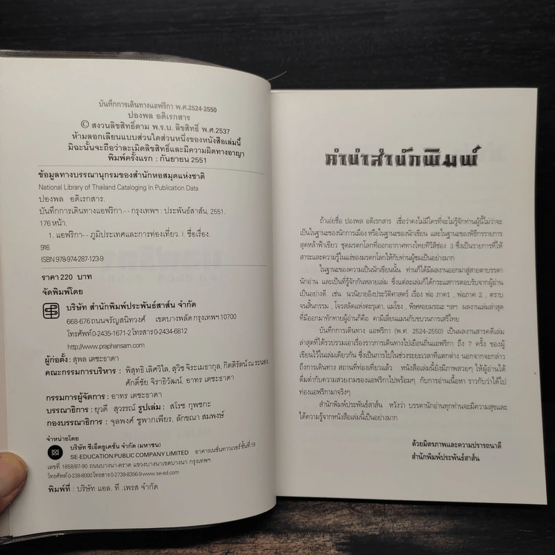 แอฟริกา (พ.ศ.2524-2550) - ปองพล อดิเรกสาร รูปที่ 5