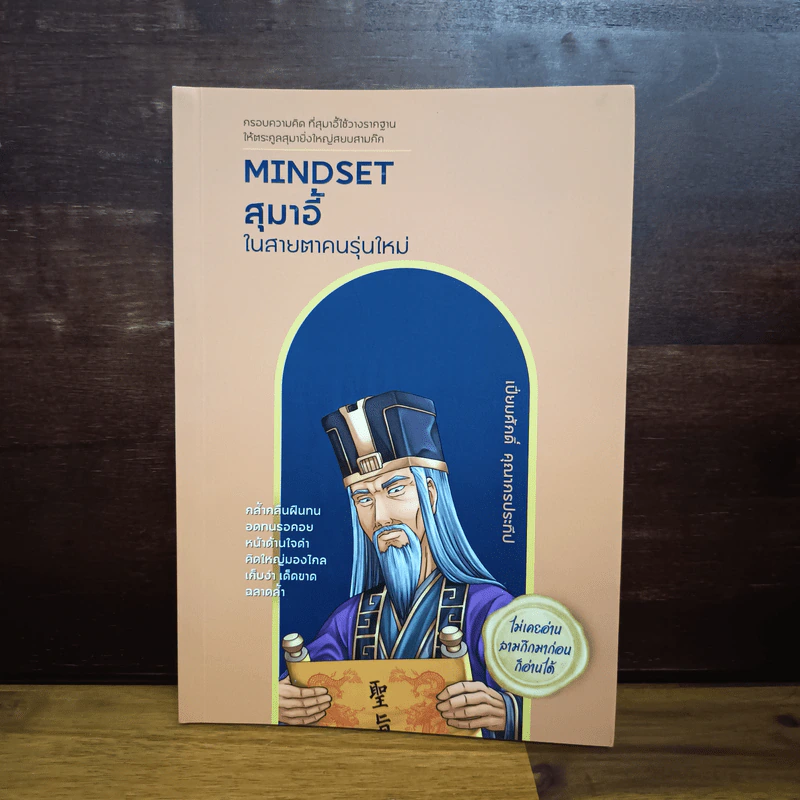 Mindset สุมาอี้ ในสายตาคนรุ่นใหม่ - เปี่ยมศักดิ์ คุณากรประทีป รูปที่ 1