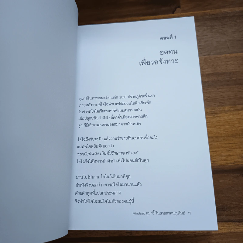 Mindset สุมาอี้ ในสายตาคนรุ่นใหม่ - เปี่ยมศักดิ์ คุณากรประทีป รูปที่ 8