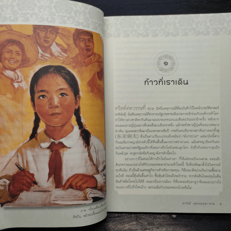 ริมถนนคนจีน - ดาริณี (ศุทธสกุล) หาน รูปที่ 7