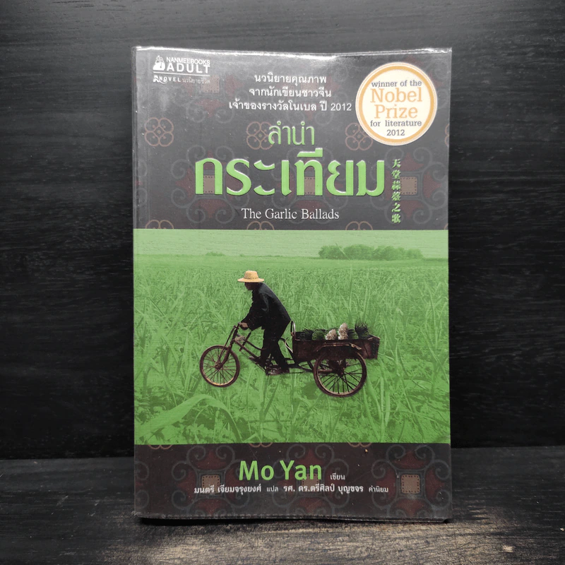 ลำนำกระเทียม - Mo Yan รูปที่ 1
