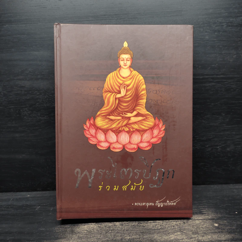 พระไตรปิฎกร่วมสมัย - พระมหาอุเทน ปัญญาปริทัตต์ รูปที่ 1